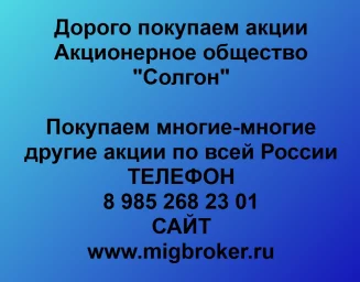 Продать акции «Солгон» по выгодной цене! Продать акции «Солгон» по выгодной цене!