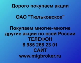 Покупаем акции ОАО «Тюльковское» и любые другие акции по всей России Покупаем акции ОАО «Тюльковское» и любые другие акции по всей России