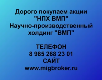 Продать акции «НПХ ВМП» по выгодной цене! Продать акции «НПХ ВМП» по выгодной цене!