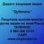 Покупаем акции «Дубитель» и любые другие акции по всей России