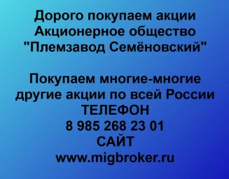 Продать акции «Племзавод Семёновский» по выгодной цене! Продать акции «Племзавод Семёновский» по выгодной цене!