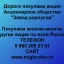 Продать акции «Завод корпусов» по выгодной цене!