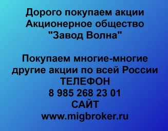 Продать акции «Завод Волна» по выгодной цене!