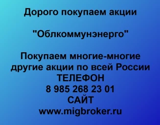 Продать акции «Облкоммунэнерго» по выгодной цене!