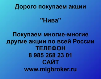 Покупаем акции «Нива» и любые другие акции по всей России