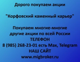 Продать акции &laquo;Корфовский каменный карьер&raquo; оплата сразу!
