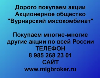 Покупаем акции «Вурнарский мясокомбинат» и любые другие акции по всей России