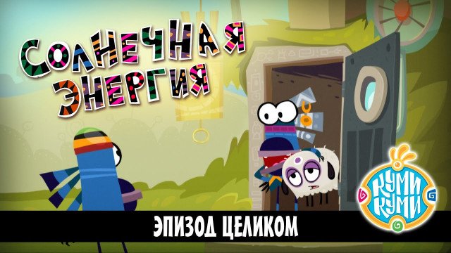 Куми-Куми: Солнечная энергия