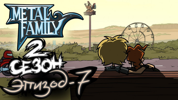 Metal Family 2 сезон 7 серия