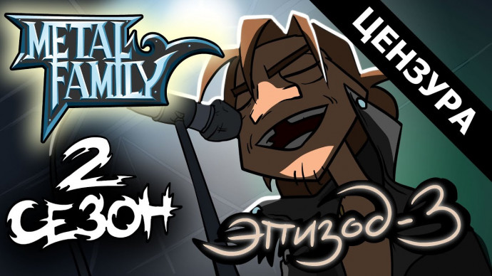 Metal Family 2 сезон 3 серия