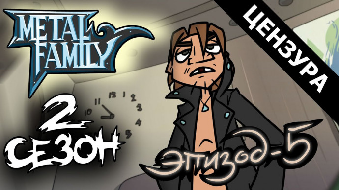 Metal Family 2 сезон 5 серия
