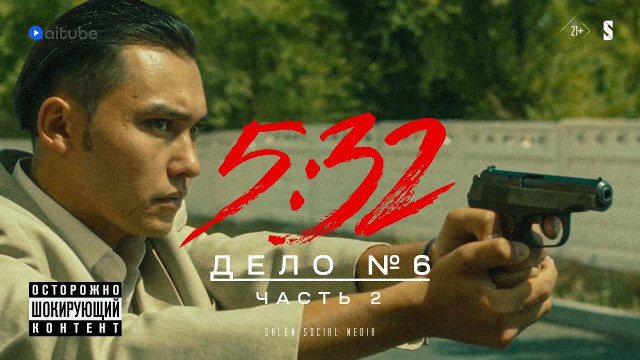 5:32 - 7 серия