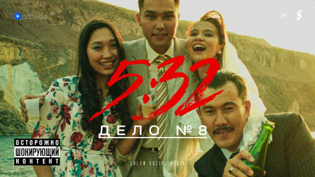 5:32 - 9 серия