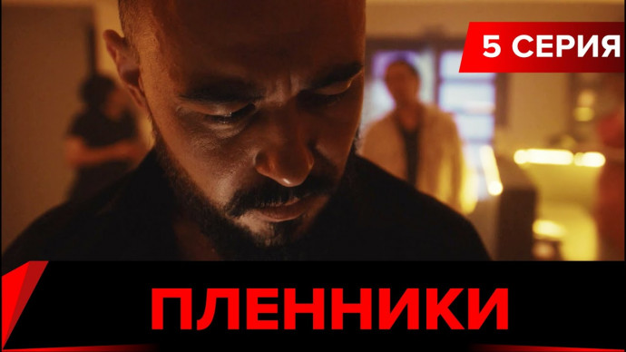 Пленники 5 серия смотреть онлайн