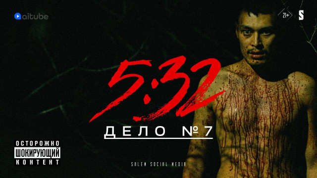 5:32 - 8 серия