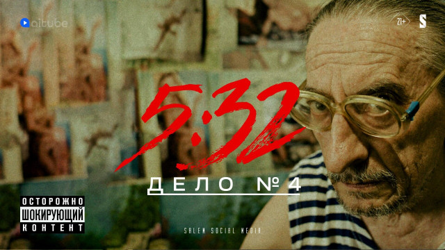5:32 - 4 серия