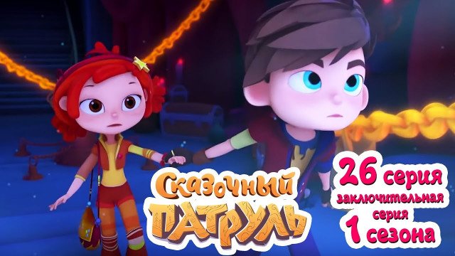 Сказочный патруль 26 серия - Тайна Лукоморья