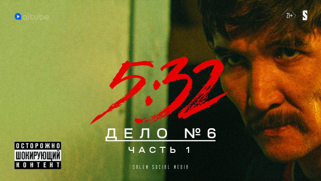 5:32 - 6 серия
