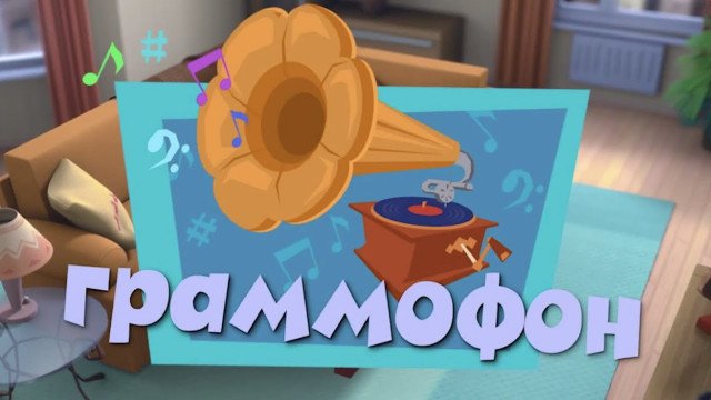 Фиксики - Граммофон