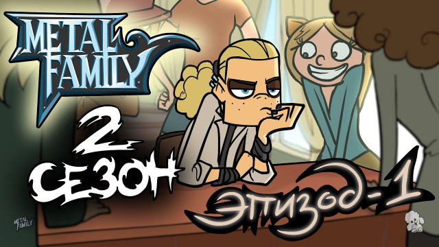 Metal Family 2 сезон 1 серия