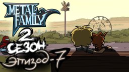 Metal Family 2 сезон 7 серия