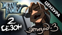 Metal Family 2 сезон 3 серия