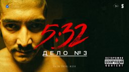 5:32 - 3 серия
