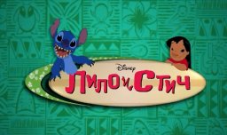 Лило и Стич 1 сезон 1 серия