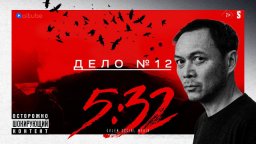 5:32 - 13 серия