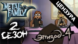 Metal Family 2 сезон 4 серия