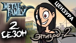 Metal Family 2 сезон 2 серия