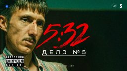 5:32 - 5 серия