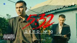 5:32 - 11 серия