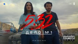 5:32 - 1 серия