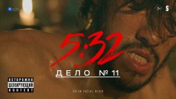 5:32 - 12 серия
