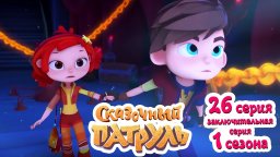 Сказочный патруль 26 серия - Тайна Лукоморья