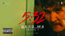 5:32 - 6 серия